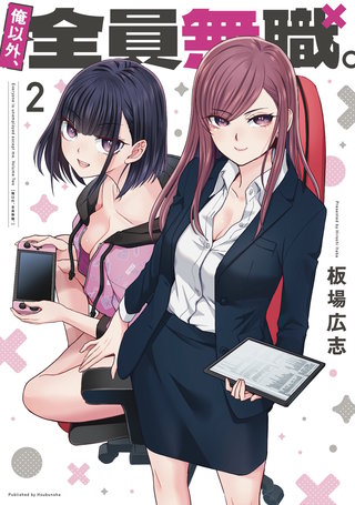 俺以外、全員無職。(2)