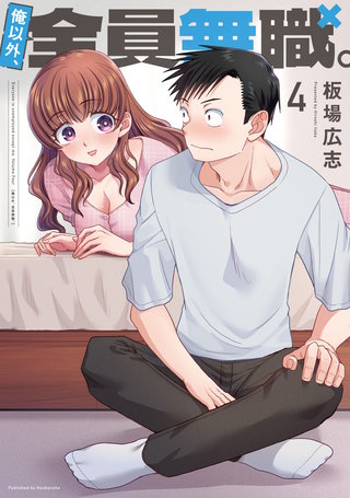 俺以外、全員無職。(4)