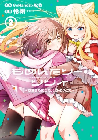 もめんたりー・リリィ～卒業までにしたい100のこと～ 2巻
