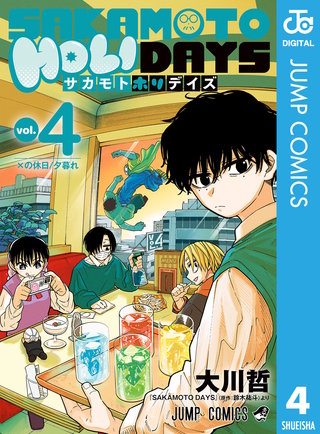 SAKAMOTO HOLIDAYS 4