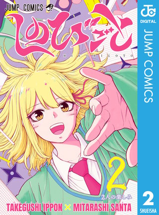 しのびごと 2