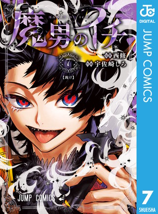 魔男のイチ 7