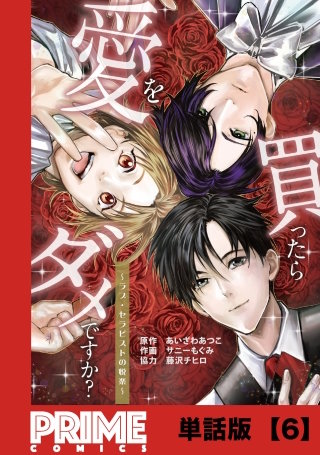 愛を買ったらダメですか？ ～ラブ・セラピストの悦楽～【単話版】６