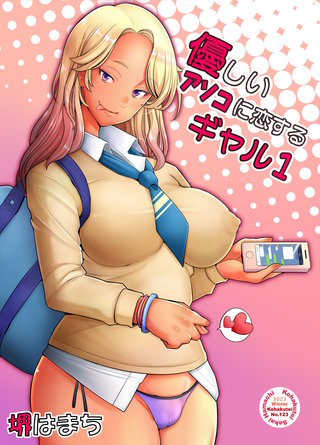 優しいアソコに恋するギャル