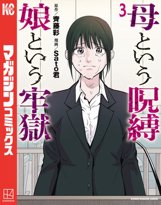 母という呪縛 娘という牢獄(3)