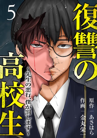 復讐の高校生～先生の悪行、僕が罰します～５