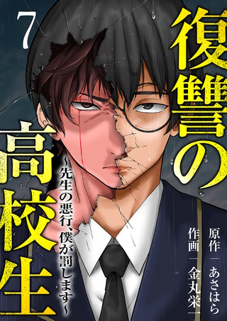 復讐の高校生～先生の悪行、僕が罰します～７