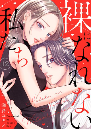 裸になれない私たち１２