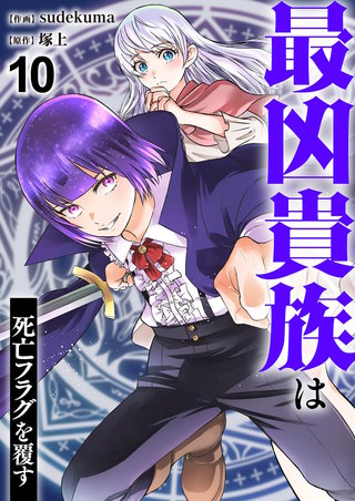 最凶貴族は死亡フラグを覆す１０