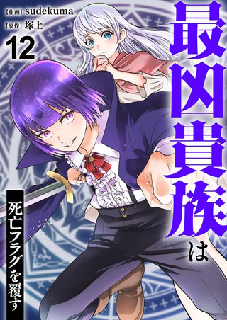 最凶貴族は死亡フラグを覆す１２