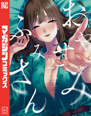 おやすみ ふみさん(2)