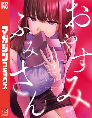 おやすみ ふみさん(3)