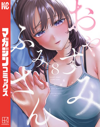 おやすみ ふみさん(8)