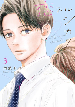 恋スルシカク(3)