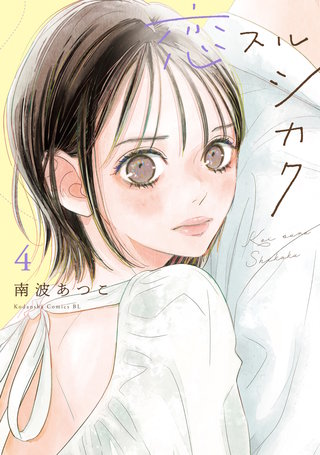 恋スルシカク(4)