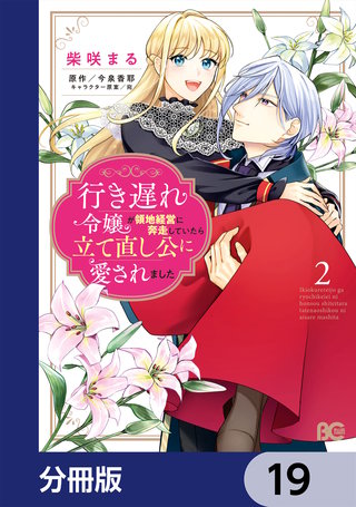 行き遅れ令嬢が領地経営に奔走していたら立て直し公に愛されました【分冊版】　19
