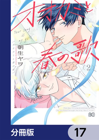 オオカミと春の歌【分冊版】 17
