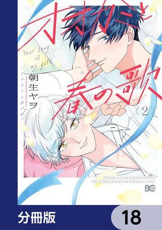 オオカミと春の歌【分冊版】 18