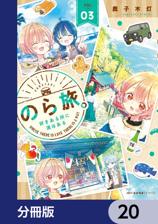 のら旅。  好きある所に道はある【分冊版】　20