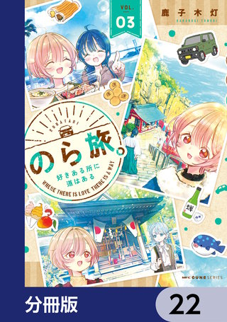 のら旅。  好きある所に道はある【分冊版】　22