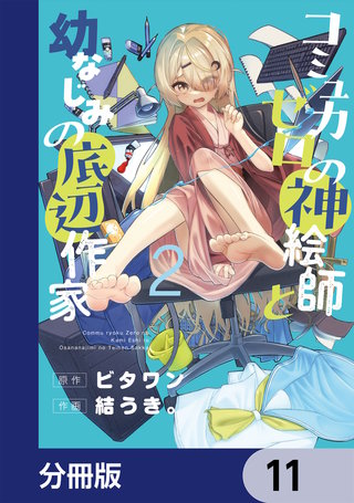 コミュ力ゼロの神絵師と幼なじみの底辺作家【分冊版】　11