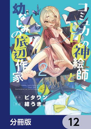 コミュ力ゼロの神絵師と幼なじみの底辺作家【分冊版】　12