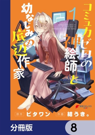 コミュ力ゼロの神絵師と幼なじみの底辺作家【分冊版】　8