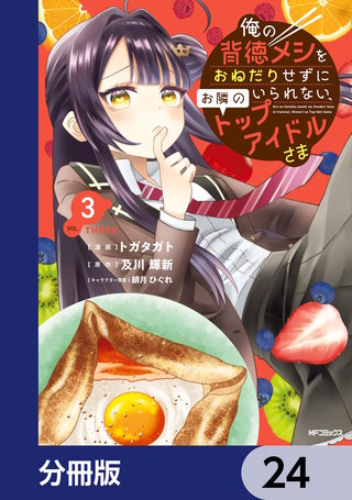 俺の背徳メシをおねだりせずにいられない、お隣のトップアイドルさま【分冊版】　24