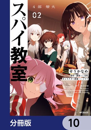 スパイ教室4部 燎火【分冊版】　10
