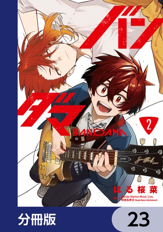 バンダマ【分冊版】　23