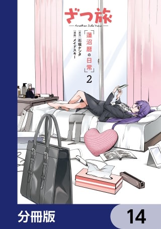 ざつ旅 -Another Side View- 蓮沼暦の日常【分冊版】　14