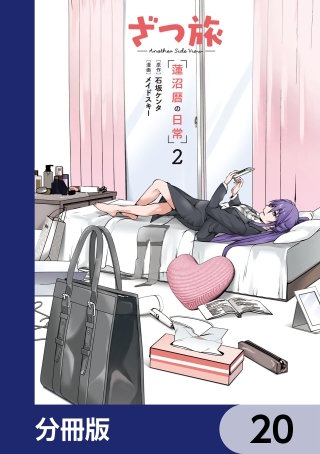 ざつ旅 -Another Side View- 蓮沼暦の日常【分冊版】　20