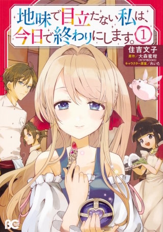 地味で目立たない私は、今日で終わりにします。【タテスク】　Chapter24