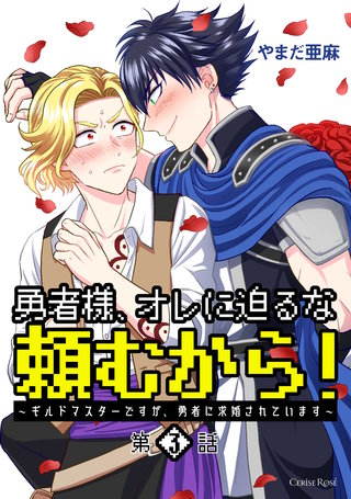 勇者様、オレに迫るな頼むから！～ギルドマスターですが、勇者に求婚されています～ 第3話