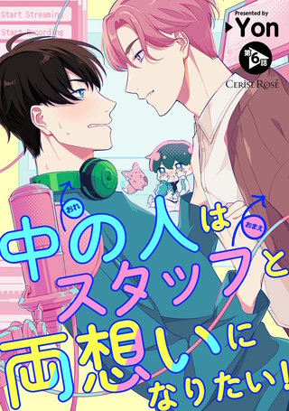 中の人はスタッフと両想いになりたい！ 第6話