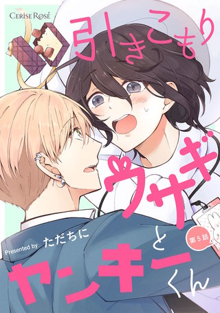 引きこもりウサギとヤンキーくん 第5話
