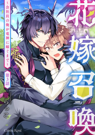 花嫁召喚～会社員の俺が竜神に嫁ぐまで～ 第3話