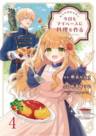 転生料理研究家は今日もマイペースに料理を作る～あなたに興味はございません～　ストーリアダッシュ連載版　第4話