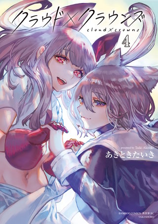 クラウド×クラウンズ (4)
