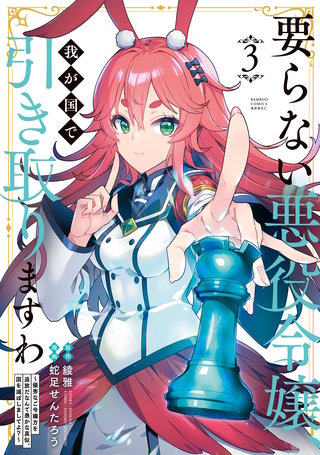 要らない悪役令嬢、我が国で引き取りますわ　優秀なご令嬢方を追放だなんて愚かな真似、国を滅ぼしましてよ？ (3)