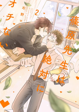 篠原先生は絶対にオチない(2)