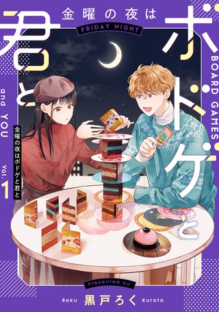 金曜の夜はボドゲと君と　vol.１