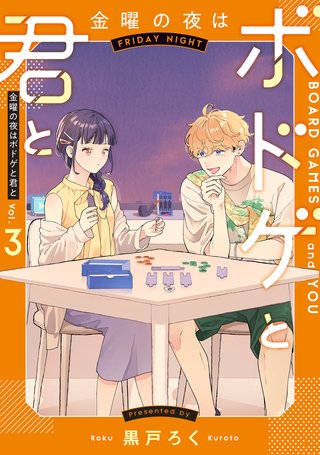 金曜の夜はボドゲと君と　vol.３