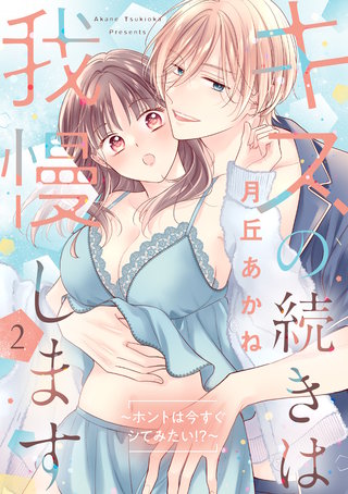 キスの続きは我慢します ～ホントは今すぐシてみたい!?～【合冊版】2