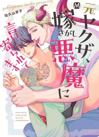 元ヤクザ、嫁さがし悪魔に言い寄られてます【コミックス版】