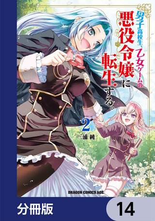 男子高校生、乙女ゲームの悪役令嬢に転生する。【分冊版】　14
