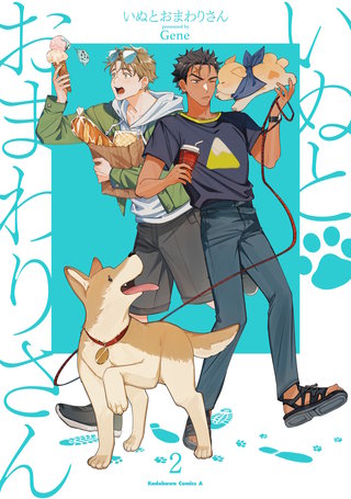 いぬとおまわりさん（２）