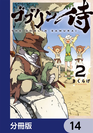 ゴブリン侍【分冊版】　14