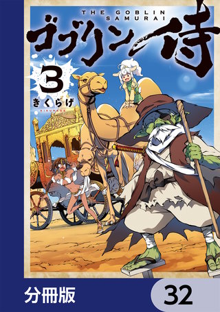 ゴブリン侍【分冊版】　32