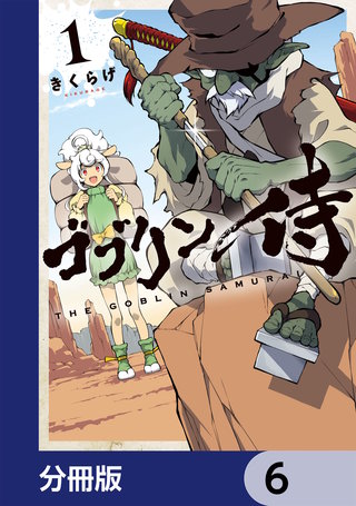 ゴブリン侍【分冊版】　6